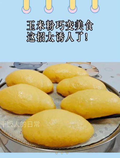 玉米粉怎么做_玉米粉的家常做法大全