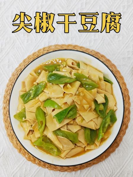青椒干豆腐怎么炒好吃_青椒干豆腐家常做法
