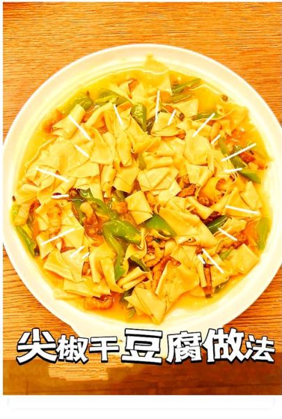 青椒干豆腐怎么炒好吃_青椒干豆腐家常做法