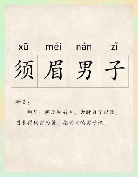 带胡须的词语有哪些_带胡须的词语怎么写