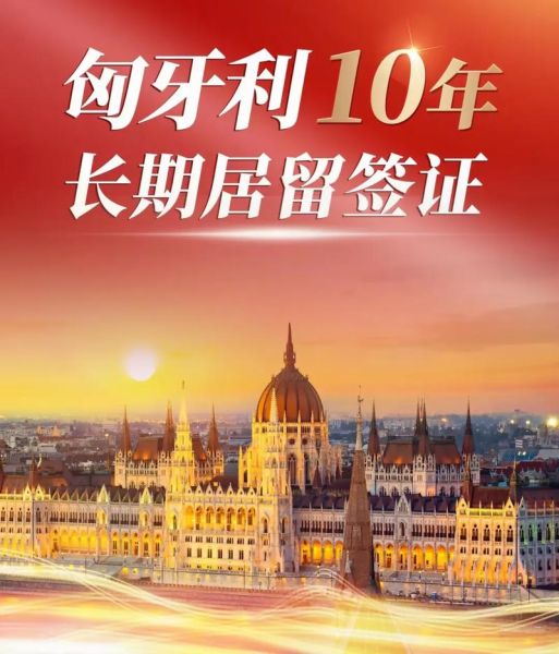 匈牙利移民新政策2024_如何申请匈牙利永久居留