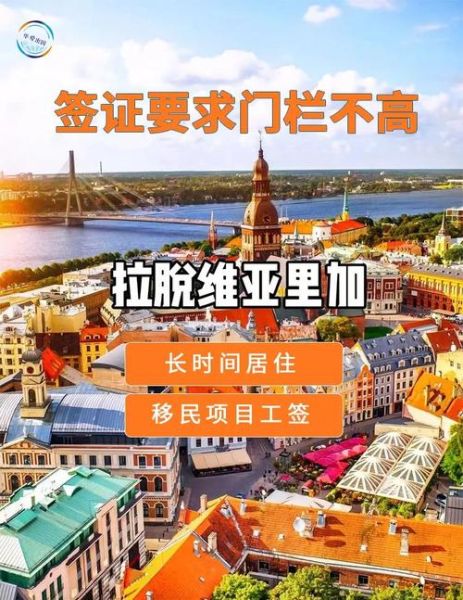 拉脱维亚移民条件_如何申请居留许可