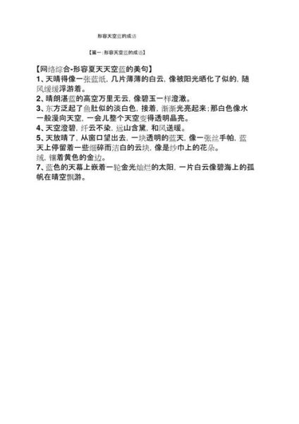 蔚蓝的近义词有哪些_蔚蓝形容天空的句子怎么写