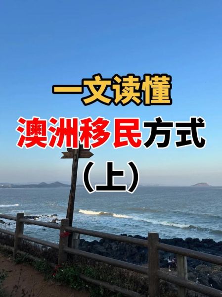 澳洲移民手续流程_澳洲技术移民条件