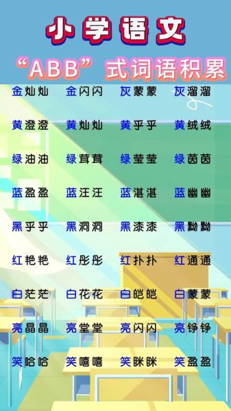 什么是ABB词语_ABB词语怎么写