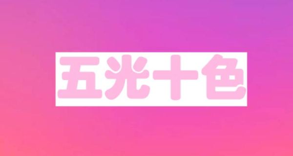 粉色都有哪些词语_粉色词语大全