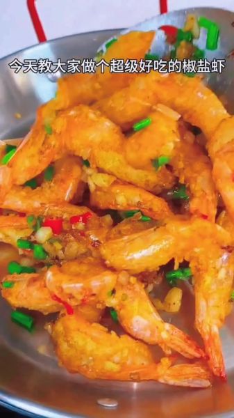 椒盐虾怎么做才酥脆_椒盐虾家常做法步骤