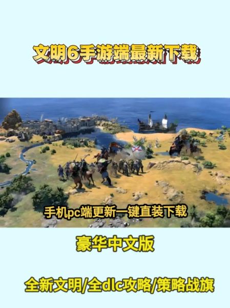 文明6手机版怎么下载_文明6手机版配置要求