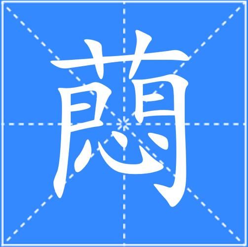 萰字词语有哪些_萰字怎么读