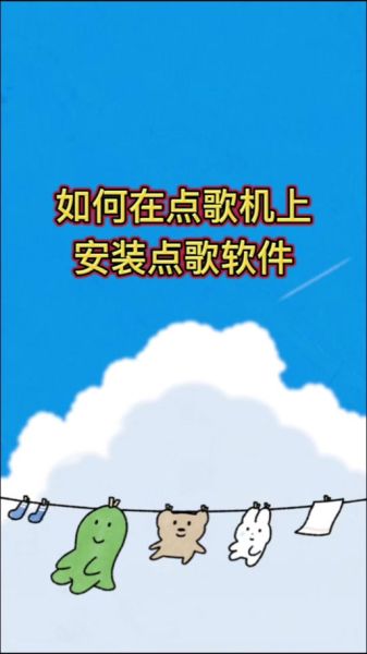 手机点歌怎么操作_手机点歌哪个软件好用