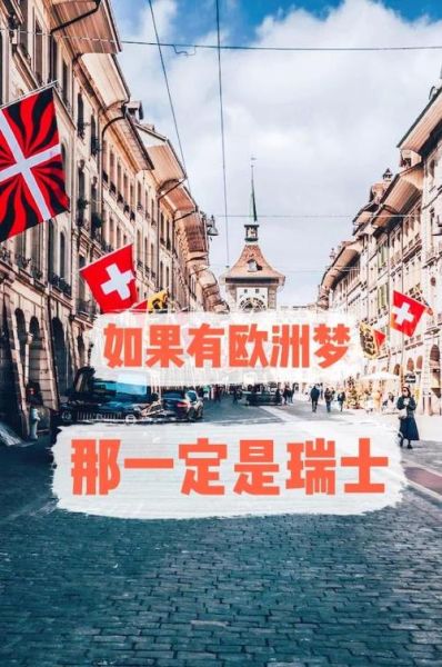 如何移民到瑞士_移民瑞士需要什么条件