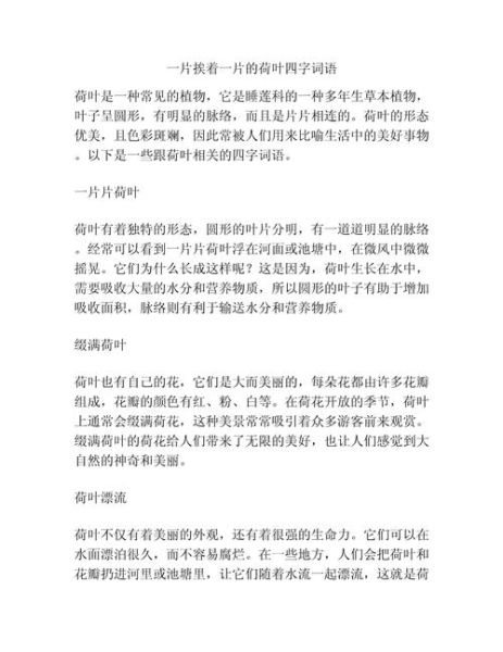 荷叶的四字词语有哪些_荷叶词语大全