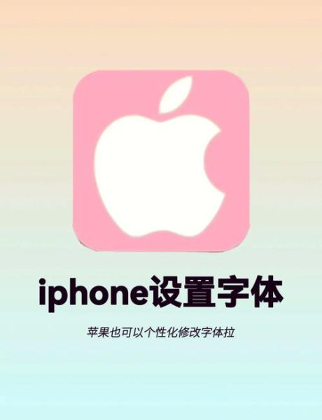 手机字体在哪里设置_安卓苹果字体更换教程