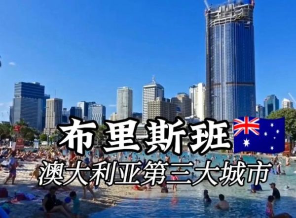 布里斯班移民条件_布里斯班移民需要多少钱