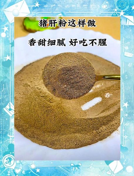 猪肝粉怎么做婴儿辅食_猪肝粉几个月宝宝能吃