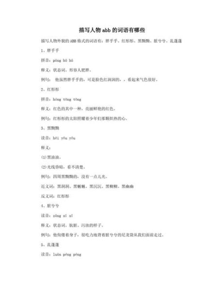 空写ABB词语有哪些_ABB词语怎么写