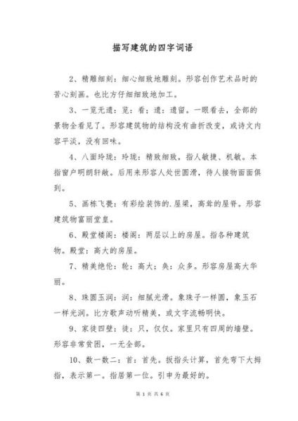 什么词语形容建筑最夸张_建筑形容词有哪些