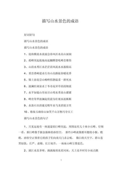 赏风景的词语有哪些_如何描写自然美景