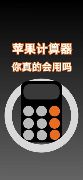 苹果手机计算器下载_计算器不见了怎么恢复