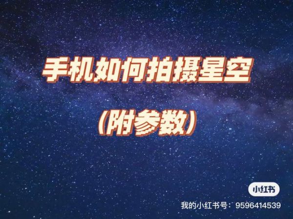 手机怎么拍星空_手机拍星空参数设置