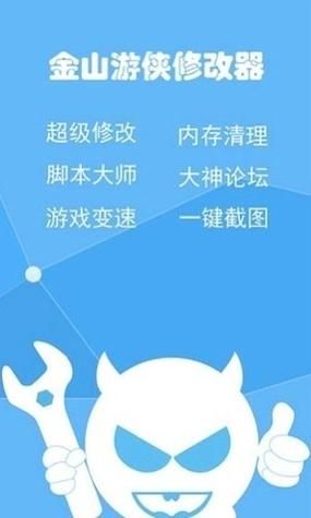 金山游侠修改器手机版怎么用_是否安全