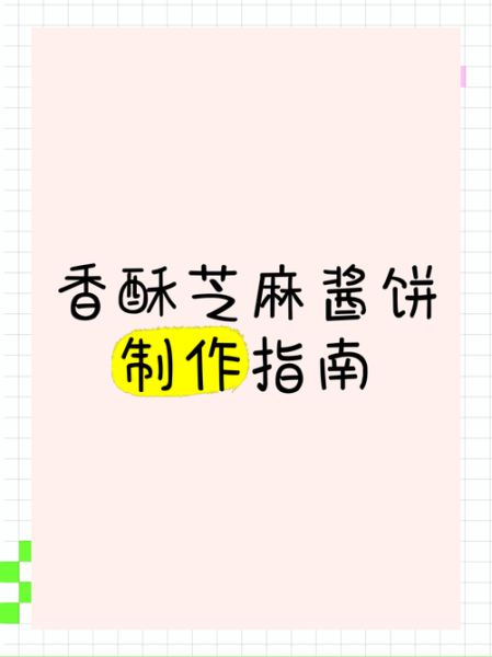 芝麻酱饼怎么做_芝麻酱饼的家常做法