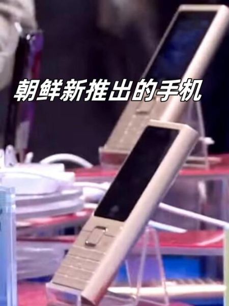 朝鲜手机有哪些品牌_朝鲜手机能上网吗