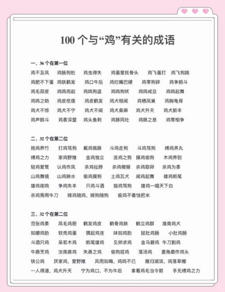 鸡词语怎么写_鸡词语有哪些