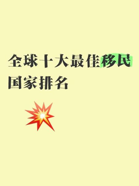 移民哪个国家好_世界十大移民国家排名