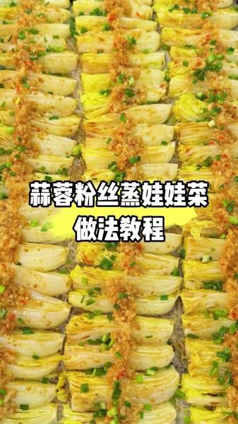 娃娃菜蒸粉丝怎么做_娃娃菜蒸粉丝需要蒸几分钟