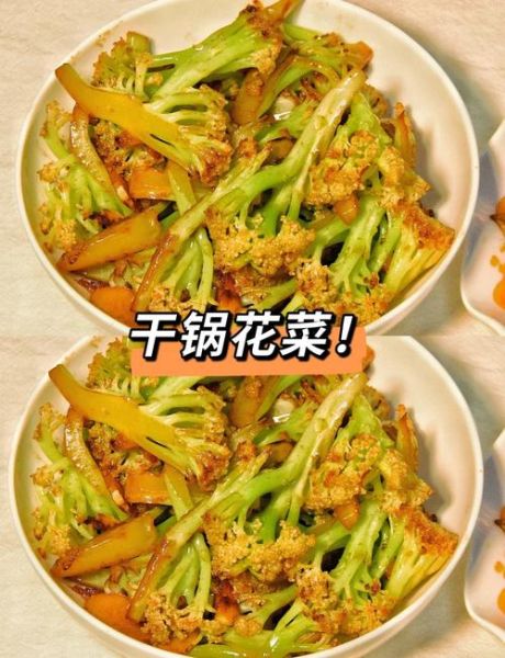 干锅花菜怎么做好吃_干锅花菜的家常做法