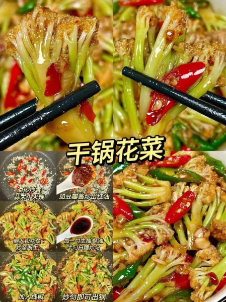 干锅花菜怎么做好吃_干锅花菜的家常做法