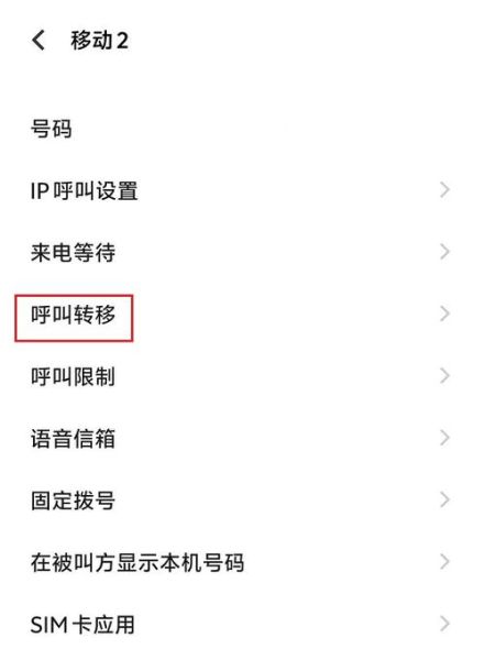 小米手机呼叫转移怎么设置_小米手机呼叫转移设置方法