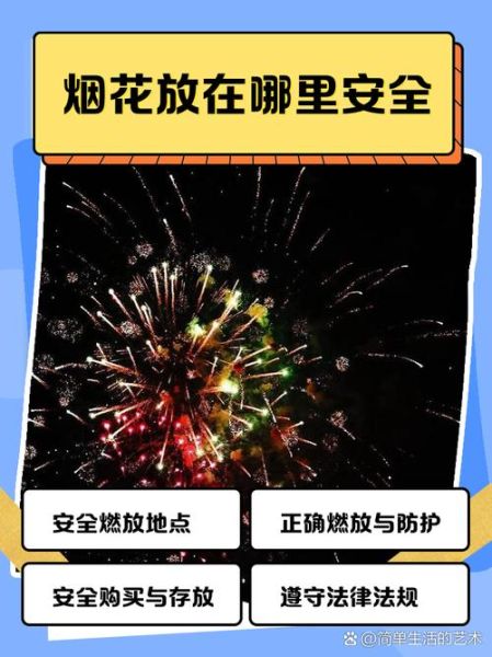 烟火表演安全距离_烟火表演最佳观赏位置