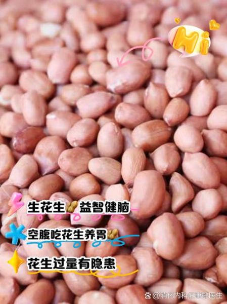 花生生吃好还是熟吃好_花生一天吃多少粒合适