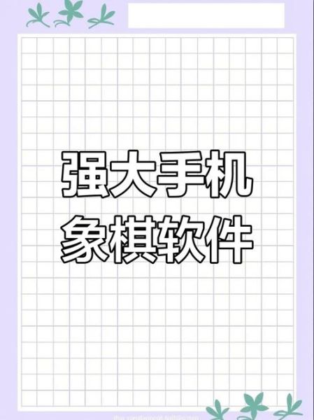 下象棋软件最强手机版_哪款棋力最高