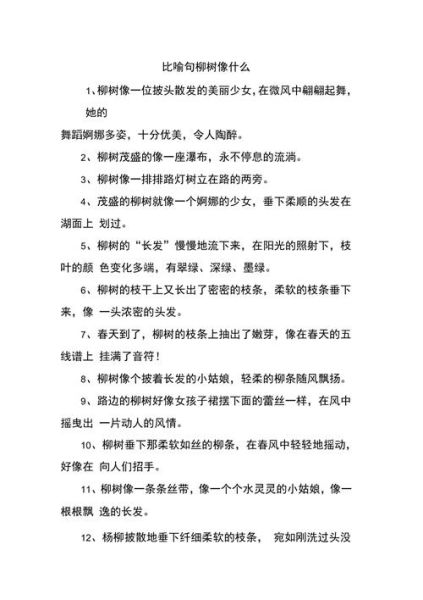 柳树像什么_柳树仿写词语怎么写