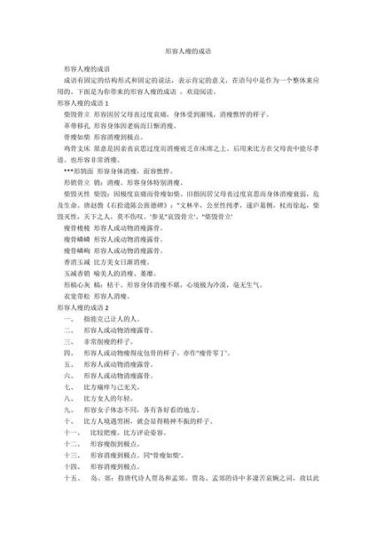 形容人很瘦的词语有哪些_怎么描写瘦而不柴