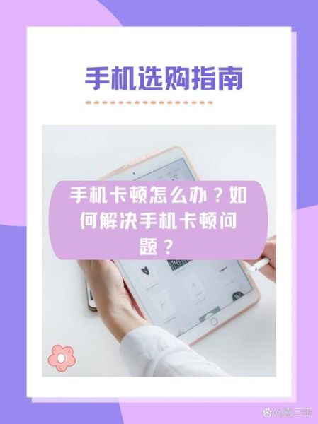 手机卡是什么原因_手机卡顿怎么解决