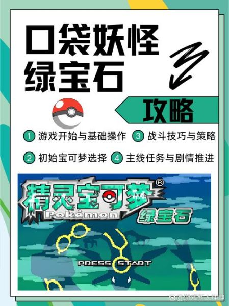 口袋妖怪绿宝石手机版怎么下载_口袋妖怪绿宝石手机版下载教程