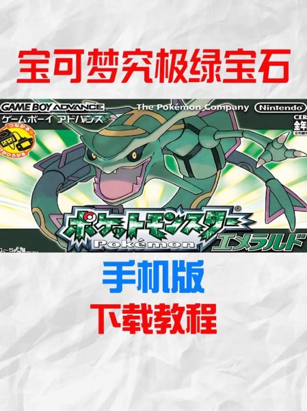 口袋妖怪绿宝石手机版怎么下载_口袋妖怪绿宝石手机版下载教程