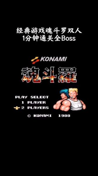 老版魂斗罗手机版怎么下载_魂斗罗经典版在哪下载