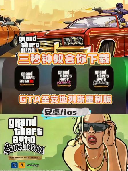 gtasa手机版怎么下载_gtasa手机版下载教程