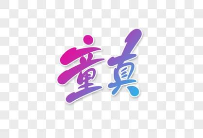 童真是什么_如何写出童真文字