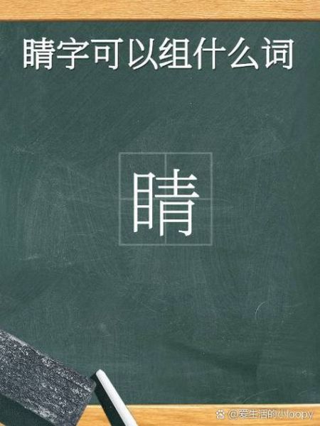 睛朗词语是什么意思_如何正确使用睛朗词语