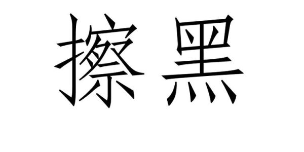 黑暗填词语怎么写_黑暗填词语有哪些