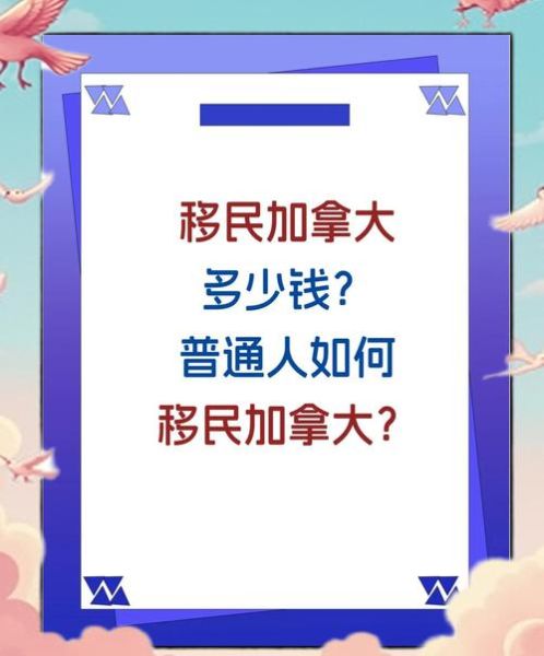 草根移民需要多少钱_普通人如何移民加拿大