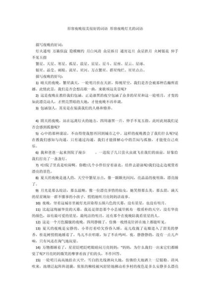 夜幕低垂_如何用词语修饰夜晚