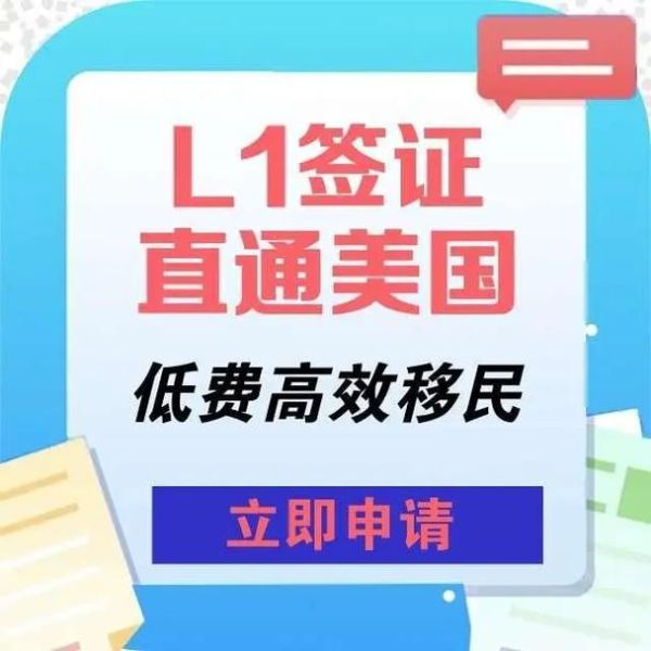 美国L1签证申请条件_L1A与L1B区别