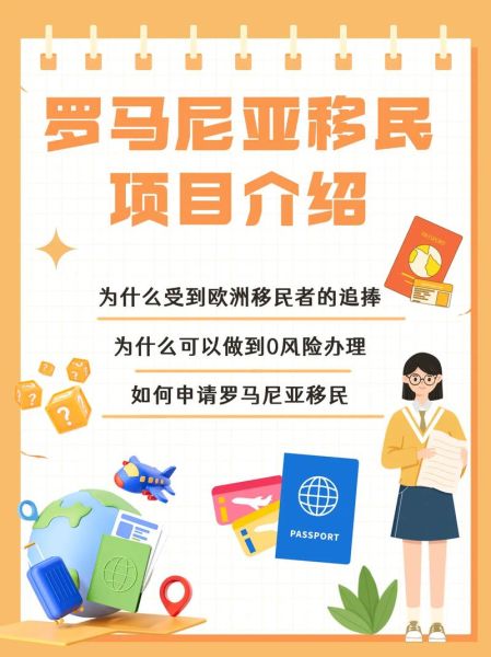 移民罗马尼亚条件_移民罗马尼亚费用